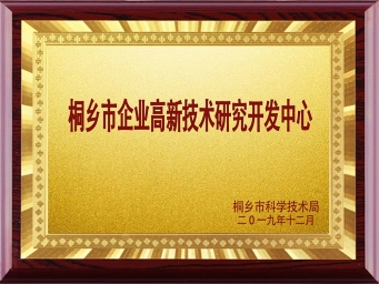 桐鄉市企業高新技術研究開發中小